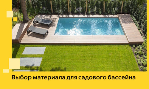 Выбор материала для садового бассейна в Наро-Фоминске