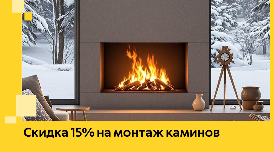 Акция! Скидка 15% на монтаж каминов в Наро-Фоминске от ЭриданНр-