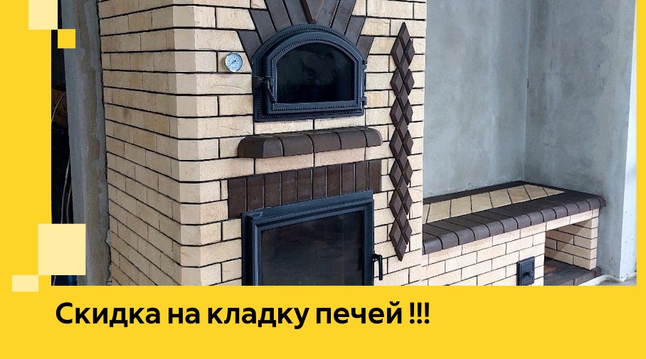 Акция! Выгодное предложение на кладку кирпичных печей от ЭриданНр-